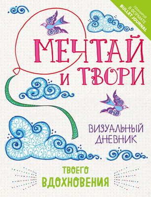

Дневничок, Мечтай и твори. Визуальный дневник твоего вдохновения