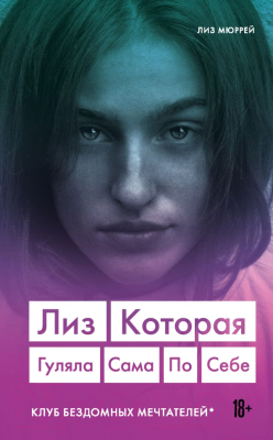 

Книга Эксмо, Лиз. Которая гуляла сама по себе