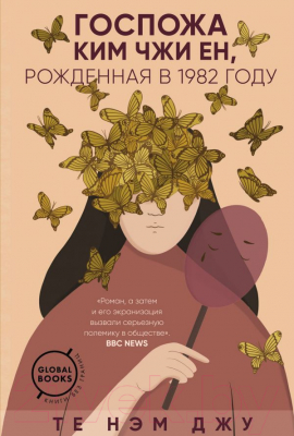 

Книга Эксмо, Госпожа Ким Чжи Ен, рожденная в 1982 году