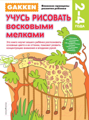 

Развивающая книга Эксмо, Учусь рисовать восковыми мелками
