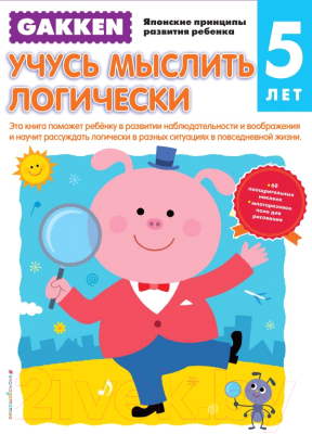 

Развивающая книга Эксмо, Учусь мыслить логически