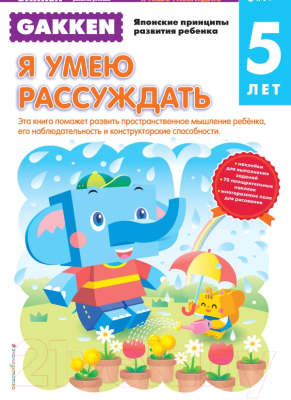 

Развивающая книга Эксмо, Я умею рассуждать. 5 лет
