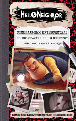 

Книга Эксмо, Официальный путеводитель по хоррор-игре Hello Neighbor