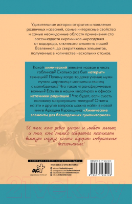 Книга АСТ Химические элементы для безнадежных гуманитариев (Курамшин А.)