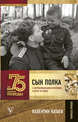 

Книга АСТ, Сын полка. С непридуманными историями о детях на войне