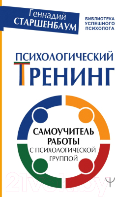 

Книга АСТ, Психологический тренинг