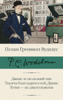 Книга АСТ Дживс и скользкий тип (Вудхаус П.) - 