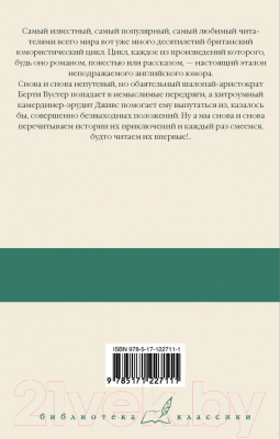 Книга АСТ Дживс и скользкий тип (Вудхаус П.)