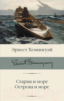 Книга АСТ Старик и море. Острова и море (Хемингуэй Э.)