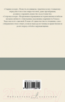 Книга АСТ Старик и море. Острова и море (Хемингуэй Э.)