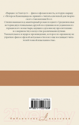 Книга АСТ Степной волк. Нарцисс и Златоуст (Гессе Г.)