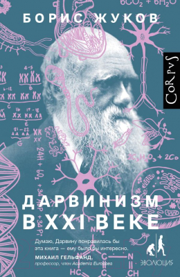 Книга АСТ Дарвинизм в XXI веке (Жуков Б.)