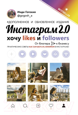 Книга АСТ Инстаграм 2.0: хочу likes и followers (Гогохия И.)
