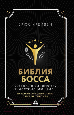 Книга АСТ Библия босса. Учебник по лидерству и достижению целей (Крейвен Б.)