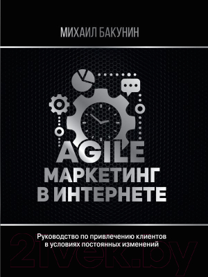 Книга АСТ Agile-маркетинг в интернете (Бакунин М.)