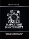 Книга АСТ Agile-маркетинг в интернете (Бакунин М.) - 