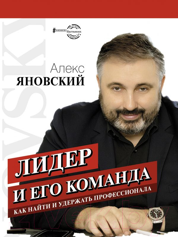 Книга АСТ Лидер и его команда (Яновский А.)