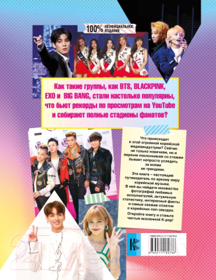 Книга АСТ K-POP. Айдолы от BTS до BLACKPINK (Маккензи М.)