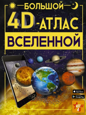 Энциклопедия АСТ Большой 4D-атлас Вселенной (Ликсо В.)