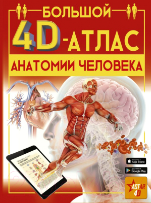 Энциклопедия АСТ Большой 4D-атлас анатомии человека (Спектор А.А.)