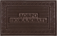 

Коврик грязезащитный, Добро пожаловать 40x60 / 37-861