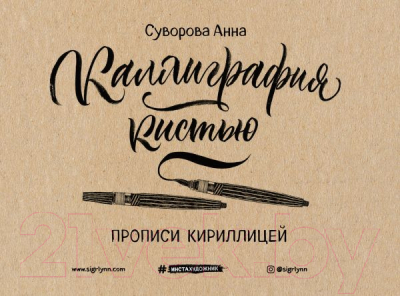 

Книга Эксмо, Каллиграфия кистью. Прописи кириллицей