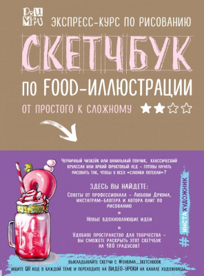 Творческий блокнот Эксмо Скетчбук по food-иллюстрации (Дрюма Л.)