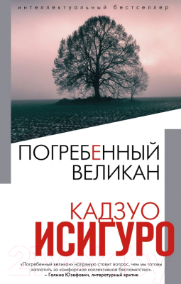 Книга Эксмо Погребенный великан (Исигуро К.)