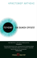 

Книга Эксмо, Почему так важен Оруэлл
