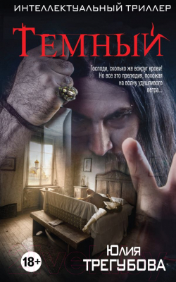 

Книга Эксмо, Темный