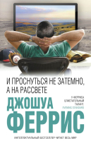

Книга Эксмо, И проснуться не затемно, а на рассвете