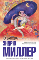 Книга Эксмо Казанова (Миллер Э.) - 