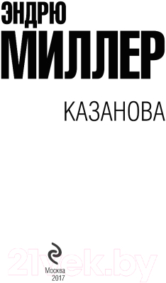 Книга Эксмо Казанова (Миллер Э.)