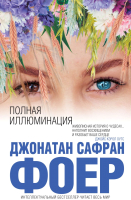 

Книга Эксмо, Полная иллюминация