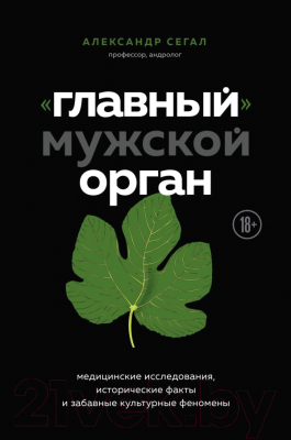 Книга Эксмо Главный мужской орган (Сегал А.С.)