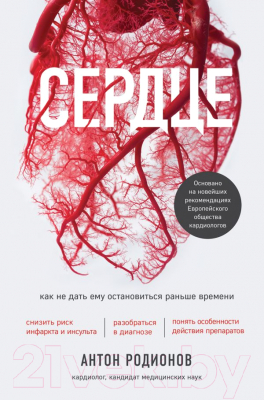 

Книга Эксмо, Сердце. Как не дать ему остановиться раньше времени