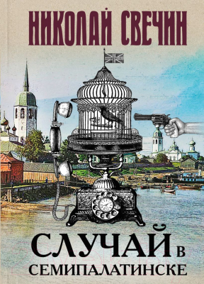 Книга Эксмо Случай в Семипалатинске (Свечин Н.)