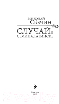 Книга Эксмо Случай в Семипалатинске (Свечин Н.)