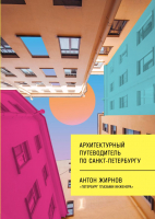 

Книга Эксмо, Архитектурный путеводитель по Санкт-Петербургу