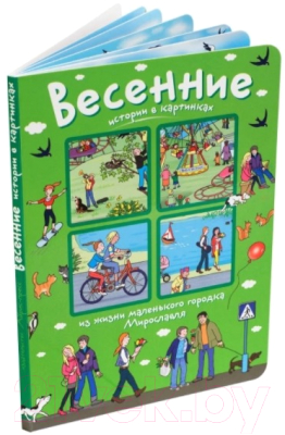 

Развивающая книга Айрис-пресс, Весенние истории в картинках