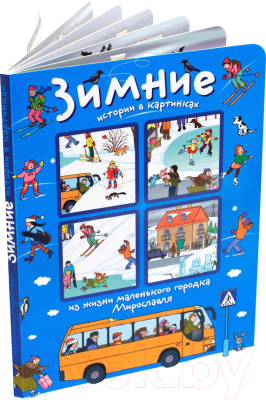 

Развивающая книга Айрис-пресс, Зимние истории в картинках