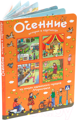 

Развивающая книга Айрис-пресс, Осенние истории в картинках