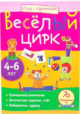 

Развивающие карточки Айрис-пресс, Игры с картинками. Веселый цирк. 4-6 лет