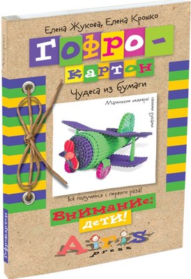 Книга Айрис-пресс Гофрокартон. Чудеса из бумаги - 