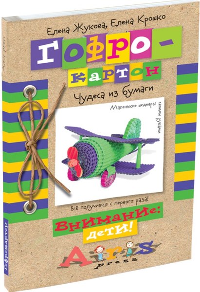 Книга Айрис-пресс Гофрокартон. Чудеса из бумаги