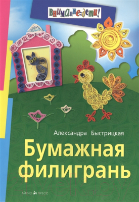 

Развивающая книга Айрис-пресс, Бумажная филигрань