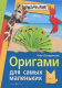 Развивающая книга Айрис-пресс Оригами для самых маленьких (Сухаревская О.) -