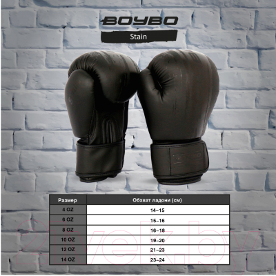 Боксерские перчатки BoyBo Stain (12oz, черный)