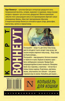 Книга АСТ Колыбель для кошки (Воннегут К.)