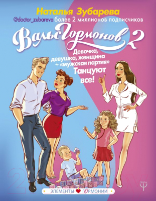 

Книга АСТ, Вальс Гормонов 2. Девочка, девушка, женщина